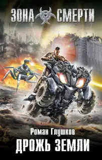 Дрожь земли