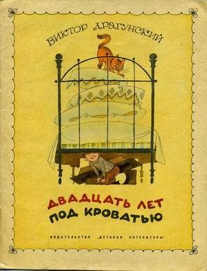 Двадцать лет под кроватью