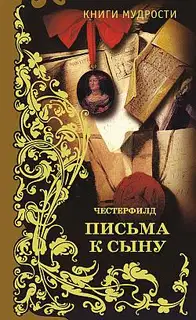 Письма к сыну