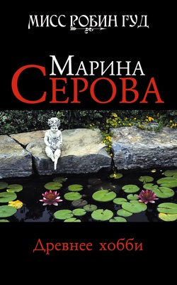Древнее хобби