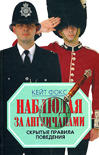 Наблюдая за англичанами