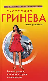 Верный рыцарь, или Ужин в городе миллионеров