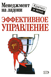 Эффективное управление