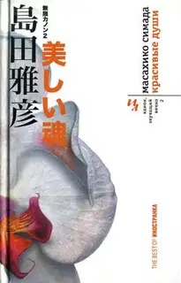 Красивые души