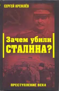 Зачем убили Сталина? Преступление века