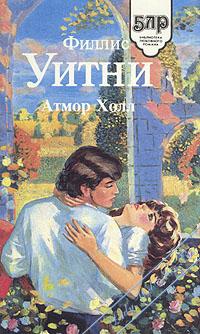 Атмор Холл