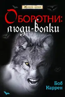Оборотни: люди-волки