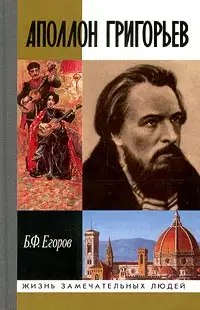 Аполлон Григорьев
