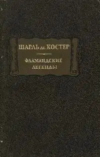 Фламандские легенды