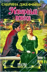 Коварный повеса