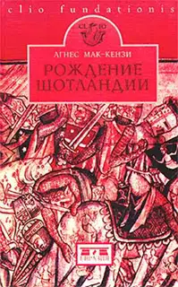 Рождение Шотландии