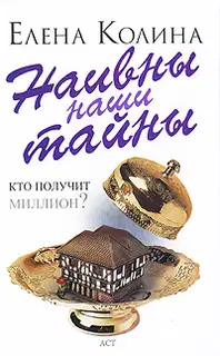 Наивны наши тайны