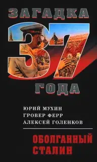 Оболганный Сталин