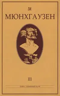 Мюнхгаузен, История в арабесках