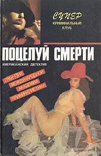 Поцелуй смерти