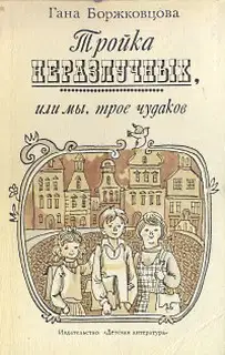 Тройка неразлучных, или Мы, трое чудаков