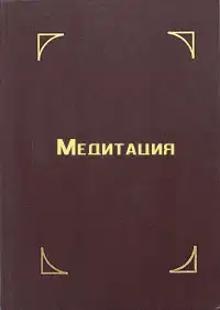 Медитация