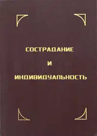 Сострадание и индивидуальность