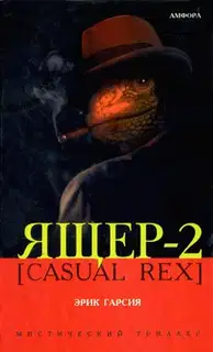 Ящер-2 [Casual Rex]