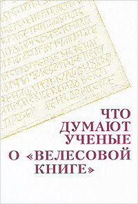 Что думают ученые о "Велесовой книге"