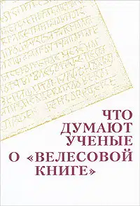 Что думают ученые о "Велесовой книге"