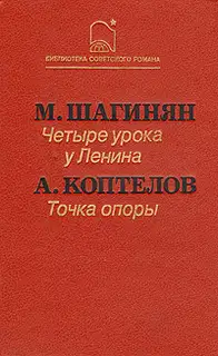 Четыре урока у Ленина
