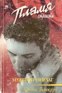 Мужской зигзаг