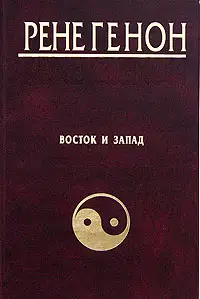 Восток и Запад