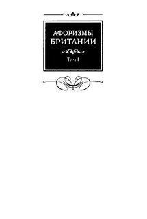 Афоризмы Британии. Том I