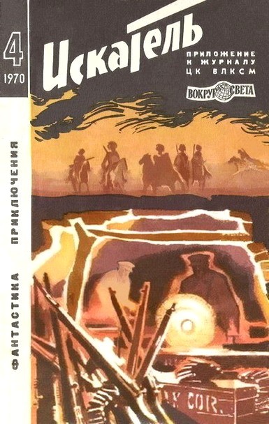 Искатель. 1970. Выпуск №4