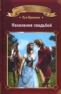 Наказание свадьбой. Книга 1