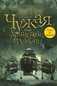 Чужая, или Хранители времени