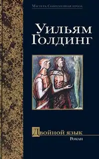Двойной язык
