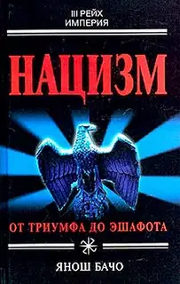 Нацизм. От триумфа до эшафота