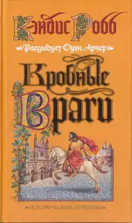 Кровные враги