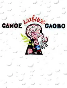 Самое главное слово