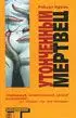 Утонченный мертвец (Exquisite Corpse)