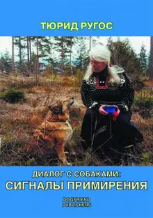 Диалог с собаками: сигналы примирения