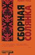 Сборная солянка