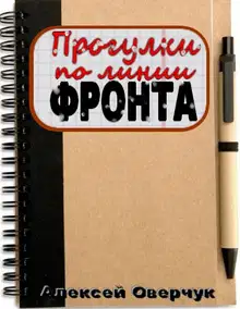 Прогулки по линии фронта