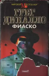 Фиаско