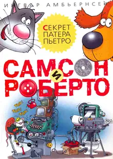 Самсон и Роберто. Секрет патера Пьетро