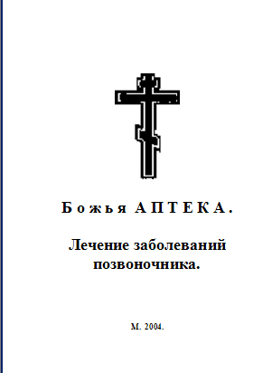 Божья АПТЕКА . Лечение заболеваний позвоночника.