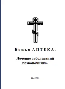 Божья АПТЕКА . Лечение заболеваний позвоночника.