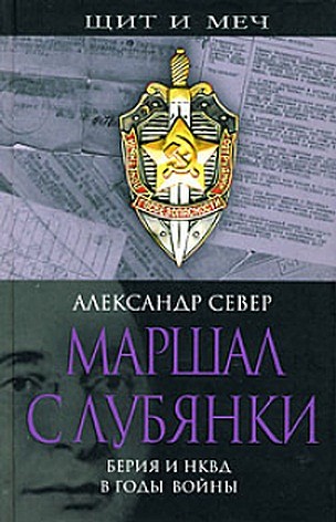 Маршал с Лубянки