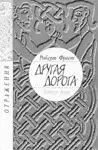 Другая дорога