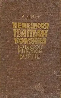 Немецкая пятая колонна во второй мировой войне