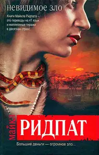 Невидимое зло