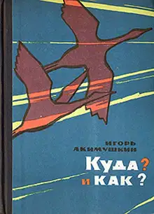 Куда? и как?