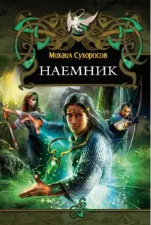 Наемник